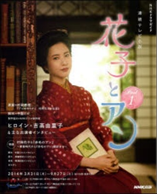 連續テレビ小說 花子とアン   1