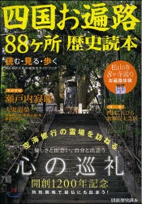 四國お遍路88ヶ所歷史讀本