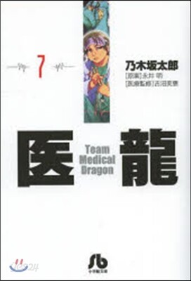 醫龍(7)