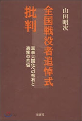 全國戰沒者追悼式批判－軍事大國化への布石