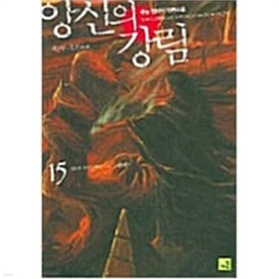 앙신의 강림 1-15 완결 ★☆ 쥬논 판타지소설