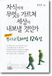 자식에게 무엇을 가르쳐 세상에 내보낼 것인가