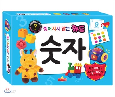 찢어지지 않는 숫자 카드