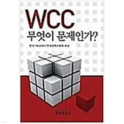 WCC 무엇이 문제인가