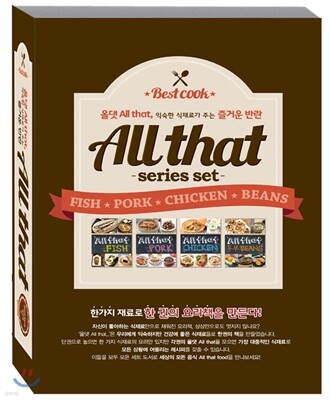 올댓 시리즈 세트