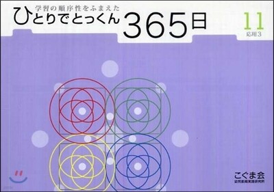 ひとりでとっくん365日(11)