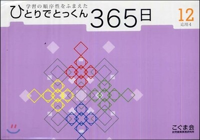 ひとりでとっくん365日(12)