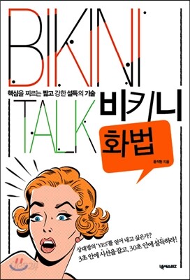 비키니 화법