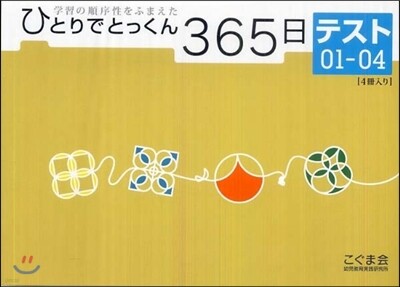 こぐま會 ひとりでとっくん365日 テスト(01-04)