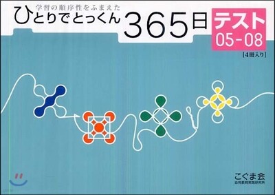 ひとりでとっくん365日 テスト(05-08)