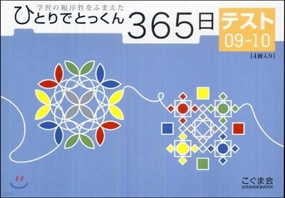こぐま會 ひとりでとっくん365日 テスト(09-10)
