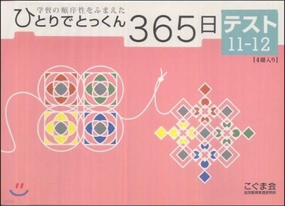 ひとりでとっくん365日 テスト(11-12)