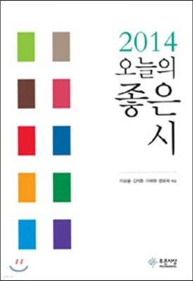 2014 오늘의 좋은 시