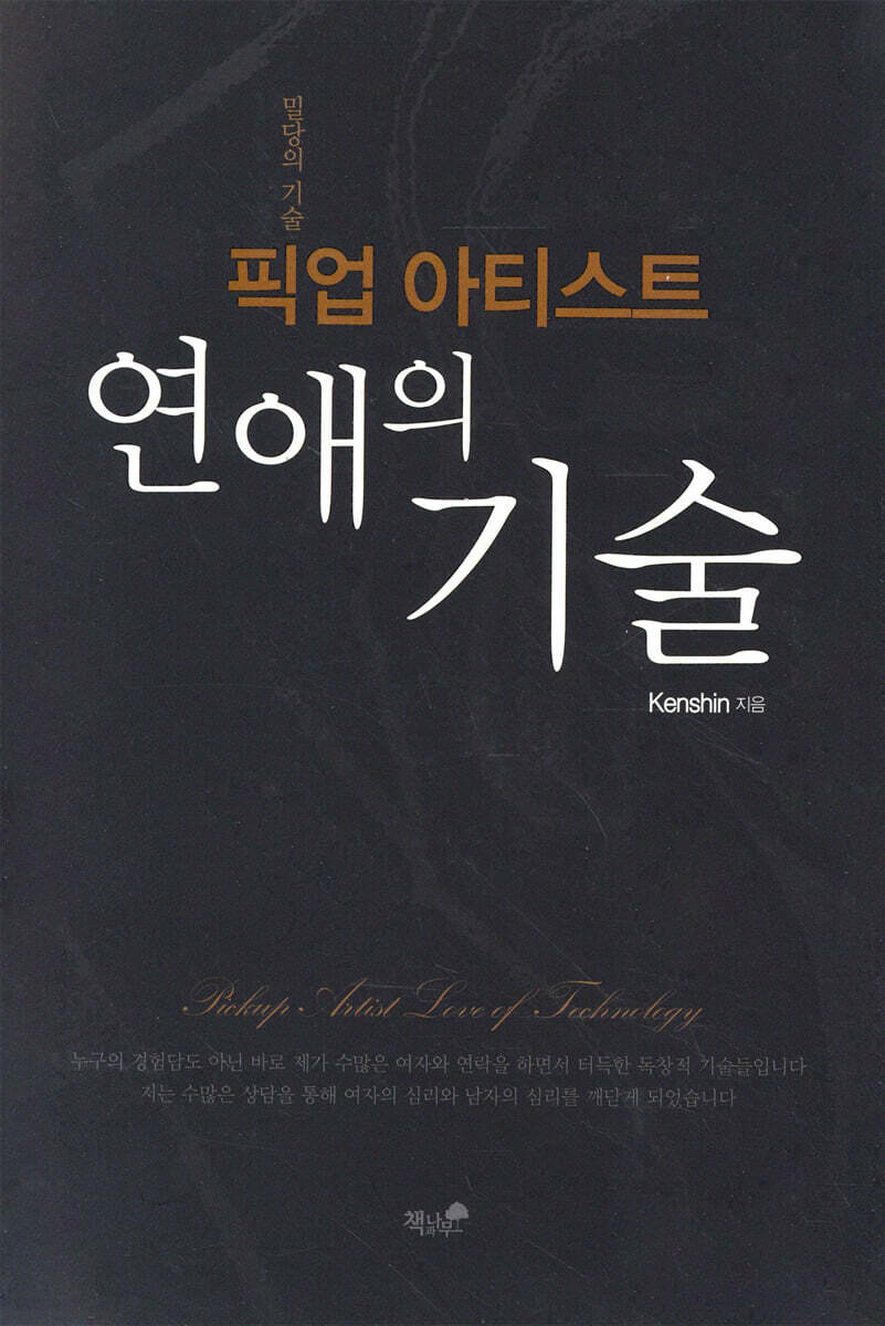 픽업아티스트 연애의 기술