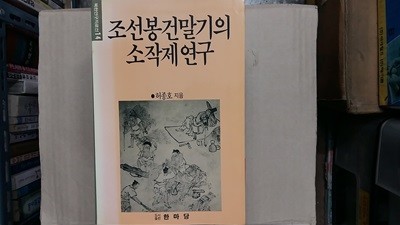 조선봉건말기의 소작제연구