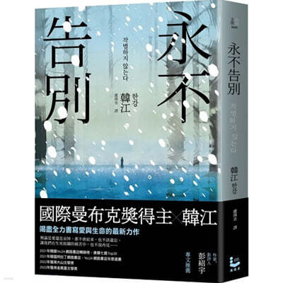 永不告別 『작별하지 않는다』 대만판