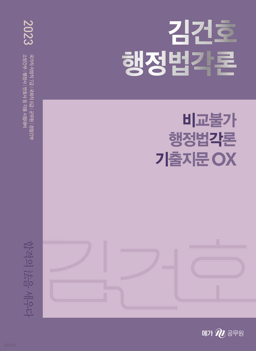 2023 김건호 행정법각론 비교불가 행정법각론 기출지문 OX