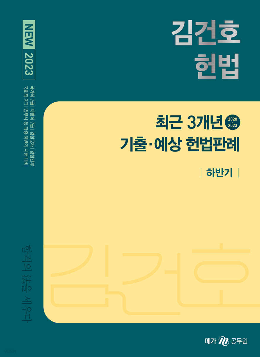 2023 NEW 김건호 헌법 최근 3개년 기출·예상 헌법판례-하반기