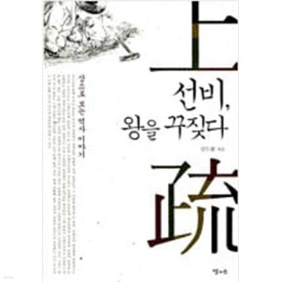 선비, 왕을 꾸짖다 - 상소로 보는 역사 이야기