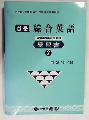 WORKBOOK이 포함된 성문 종합영어 학습서 (2) /(하단참조)