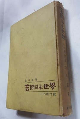 고민하는 세계 -나의 여행기 /(김형석/1962년/동서출판사/하단참조)