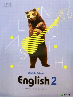 중학교 영어 2 교과서 (이재영)