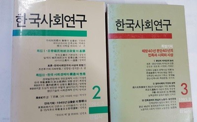 한국사회연구 (2, 3) /(두권/한길사/하단참조)