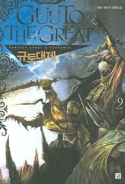 [중고샵] GUUTO THE GREAT 규토대제(작은책)완결 1~9 - 쥬논 판타지 장편소설 - - 예스24