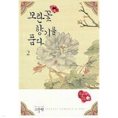 모란꽃 향기를 품다 1-2 (류도하 장편소설)-로맨스소설-3-6