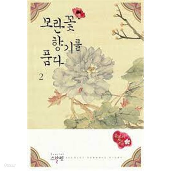 [중고샵] 모란꽃 향기를 품다 1-2 (류도하 장편소설)-로맨스소설-3-6 - 예스24 [중고샵]모란꽃 향기를 품다 1-2 (류도하 장편소설)-로맨스소설... 