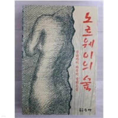 노르웨이의 숲 (초판본)