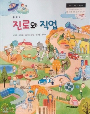 중학교 진로와 직업 교과서 (이영춘)