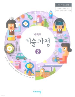 중학교 기술 가정 2 교과서 (김지숙)