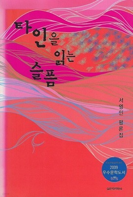 서영인 평론(2쇄) - 타인을 읽는 슬픔