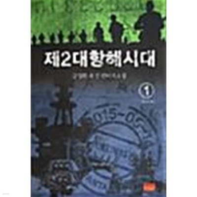 제2대항해시대 1 ~ 5권 