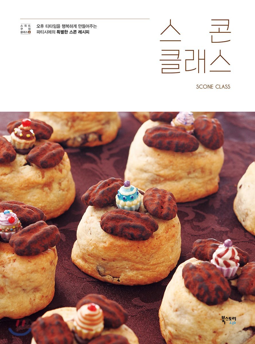 스콘 클래스 SCONE CLASS