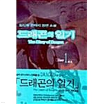 드래곤의 일기 1 ~ 4권 