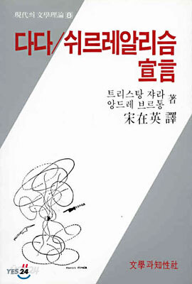 다다 · 쉬르레알리슴 선언