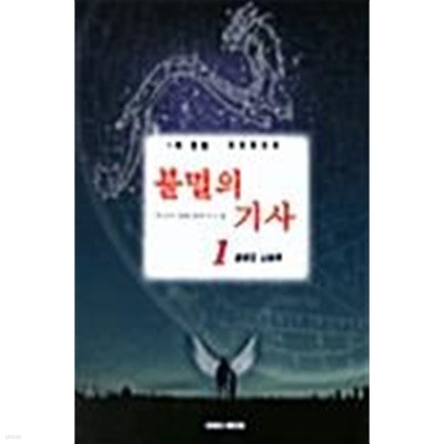 불멸의 기사 1 ~ 3권 