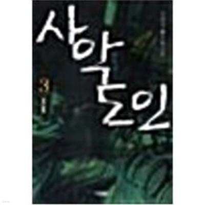 사악도인 1-5 완결 ☆★ 이대성 판타지소설