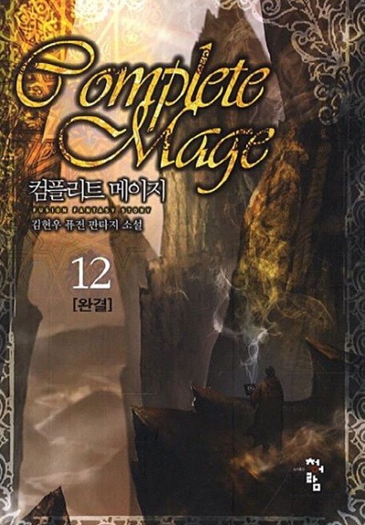 COMPLEAT MAGE 컴플리트 메이지(작은책)완결 1~12 - 김현우 퓨전 판타지 장편소설 -