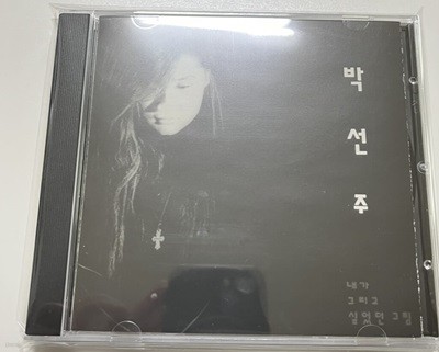 박선주 2집 CD