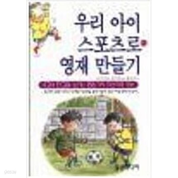 [중고샵] 우리 아이 스포츠로 영재 만들기 - 예스24 [중고샵]우리 아이 스포츠로 영재 만들기 - 예스24