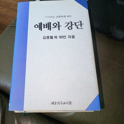 1996년도 교회력에 따른 예배와 강단 김종렬 대한기독교서회