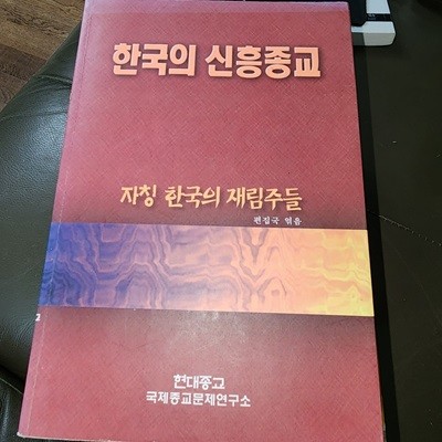 한국의 신흥종교-자칭 한국의 재림주들 탁지원 현대종교 국제종교문제연구소