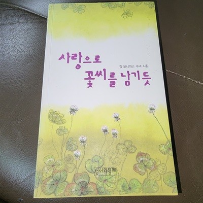 사랑으로 꽃씨를 남기듯 김보니따스  성서와함께