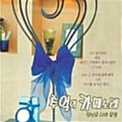 추억의 카페노래 [2CD]