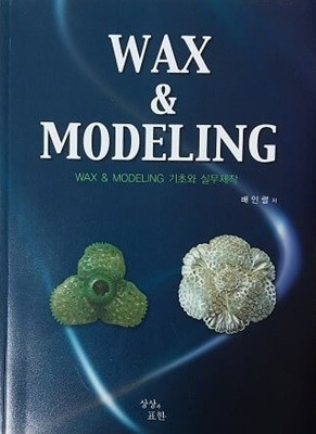 WAX & MODELING 왁스 & 모델링 기초와 실무제작