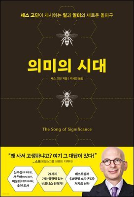 의미의 시대 : 세스 고딘이 제시하는 일과 일터의 새로운 돌파구