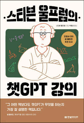 스티븐 울프럼의 챗GPT 강의 : 세상을 바꾼 챗GPT의 작동 원리부터 울프럼 알파 활용법까지